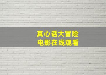 真心话大冒险 电影在线观看